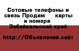 Сотовые телефоны и связь Продам sim-карты и номера. Забайкальский край